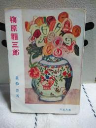 梅原龍三郎　三笠文庫