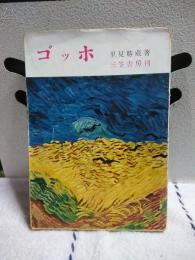 ゴッホ　三笠文庫