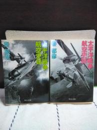 太平洋戦争航空史話　上下　中公文庫