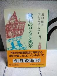 漱石のロンドン風景　中公文庫