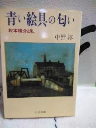 青い絵具の匂い　松本峻介と私　中公文庫