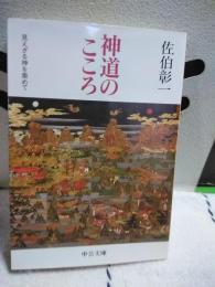 神道のこころ　中公文庫
