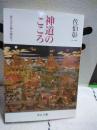 神道のこころ　中公文庫