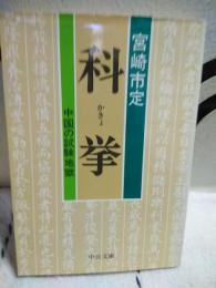 科挙　中公文庫