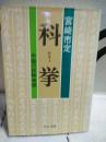 科挙　中公文庫