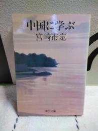 中国に学ぶ　中公文庫

中公文庫