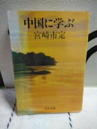 中国に学ぶ　中公文庫