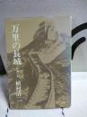 万里の長城　中公文庫