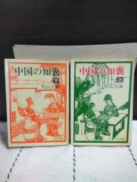 中国の知嚢　上下　中公文庫