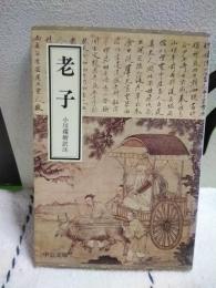 老子　中公文庫