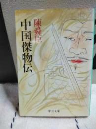 中国傑物伝　中公文庫