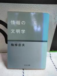 情報の文明学　中公文庫