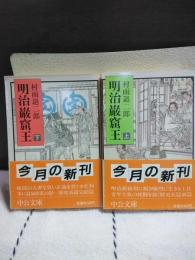 明治巌窟王　上下　中公文庫
