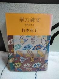 華の碑文　中公文庫