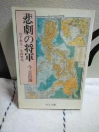 悲劇の将軍　山本奉文・本間雅晴　中公文庫