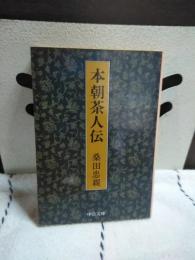 本朝茶人伝　中公文庫
