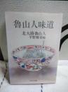 魯山人味道　中公文庫