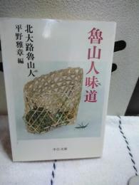 魯山人味道　中公文庫