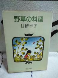 野草の料理　中公文庫