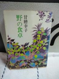 野の食卓　中公文庫