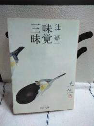 味道三昧　中公文庫