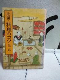 辻留・料理のコツ　中公文庫