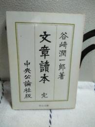 文章読本　中公文庫