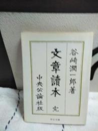 文章読本　中公文庫