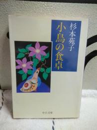 小鳥の食卓　中公文庫