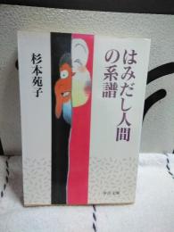 はみだし人間の系譜　中公文庫
