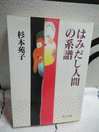 はみだし人間の系譜　中公文庫
