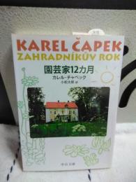 園芸家12カ月　中公文庫