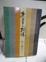 秀吉と利休　中公文庫