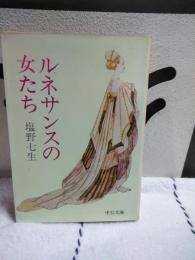ルネサンスの女たち　中公文庫