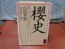櫻史　講談社学術文庫