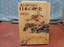 東と西の語る日本の歴史　講談社学術文庫