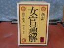新訂女官通解　講談社学術文庫