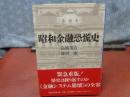 昭和金融恐慌史　講談社学術文庫