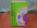 からだの知恵　講談社学術文庫
