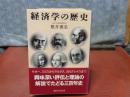 経済学の歴史　講談社学術文庫