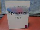 ライン河の文化史　講談社学術文庫