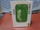 芭蕉の山河　講談社学術文庫