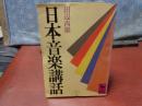 日本音楽講話　講談社学術文庫