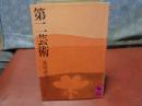 第二芸術　講談社学術文庫