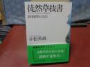 徒然草抜書　講談社学術文庫