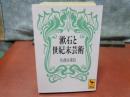 漱石と世紀末芸術　講談社学術文庫
