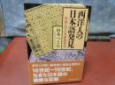 西洋人の日本語発見　講談社学術文庫