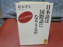 日本語は国際語になりうるか　講談社学術文庫