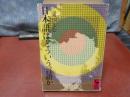 日本語はどういう言語か　講談社学術文庫