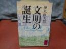 文明の誕生　講談社学術文庫